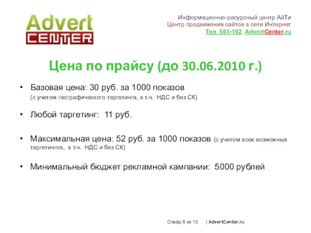 Слайд из 13 | AdvertCenter.ru Цена по прайсу (до 30.06.2010 г.) Базовая