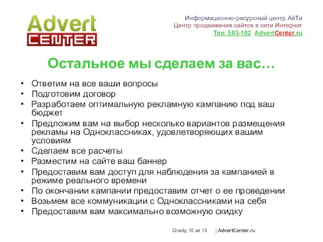 Информационно-ресурсный центр АйТи Центр продвижения сайтов в сети Интернет Тел 503-102 AdvertCenter.ru