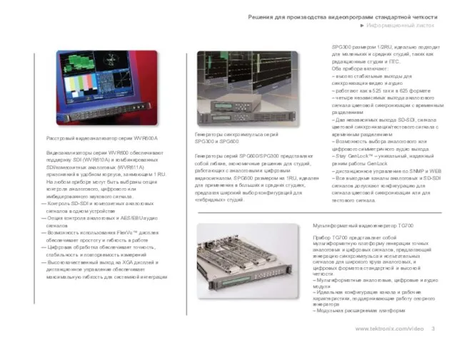 Решения для производства видеопрограмм стандартной четкости Информационный листок 3 www.tektronix.com/video Расстровый видеоанализатор