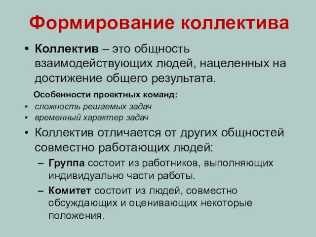 Формирование коллектива Коллектив – это общность взаимодействующих людей, нацеленных на достижение общего