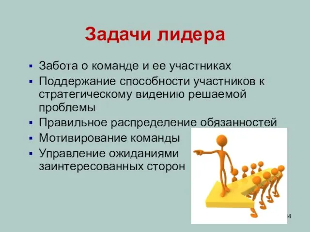 Задачи лидера Забота о команде и ее участниках Поддержание способности участников к