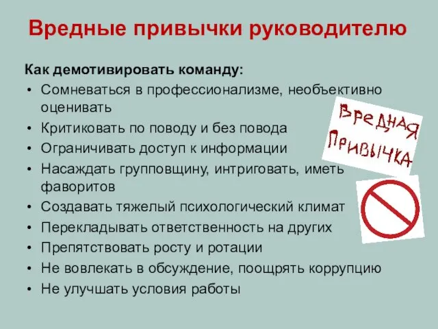 Вредные привычки руководителю Как демотивировать команду: Сомневаться в профессионализме, необъективно оценивать Критиковать