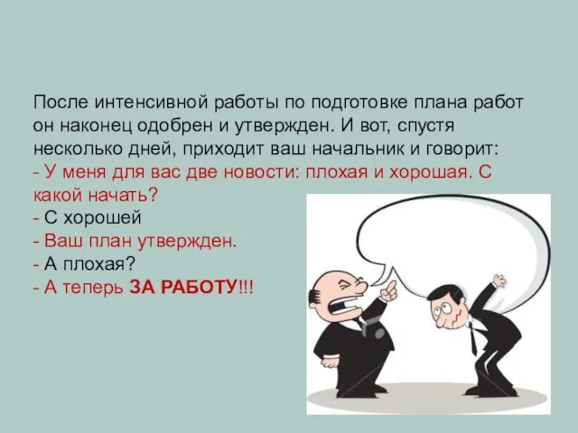 После интенсивной работы по подготовке плана работ он наконец одобрен и утвержден.