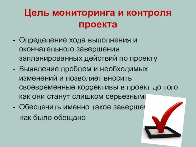 Цель мониторинга и контроля проекта Определение хода выполнения и окончательного завершения запланированных