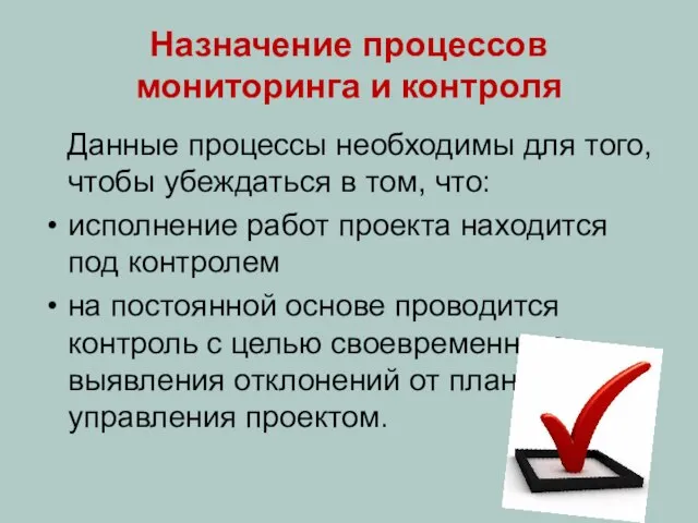 Назначение процессов мониторинга и контроля Данные процессы необходимы для того, чтобы убеждаться