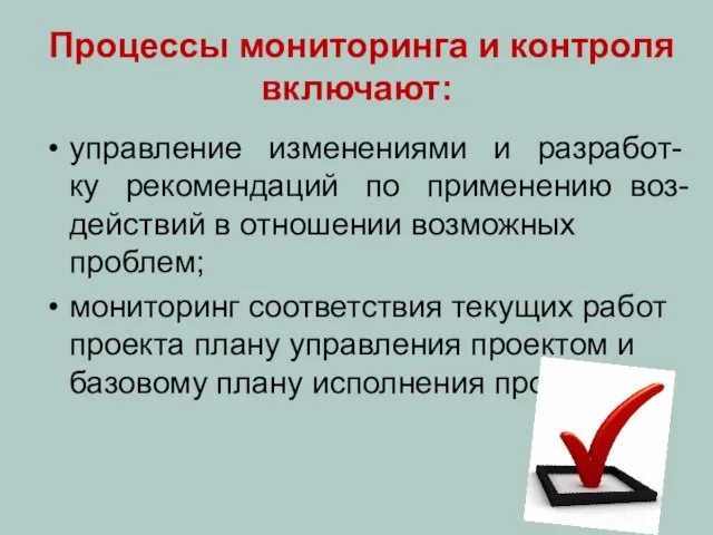 Процессы мониторинга и контроля включают: управление изменениями и разработ-ку рекомендаций по применению