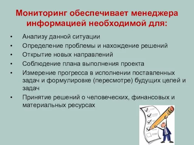 Мониторинг обеспечивает менеджера информацией необходимой для: Анализу данной ситуации Определение проблемы и