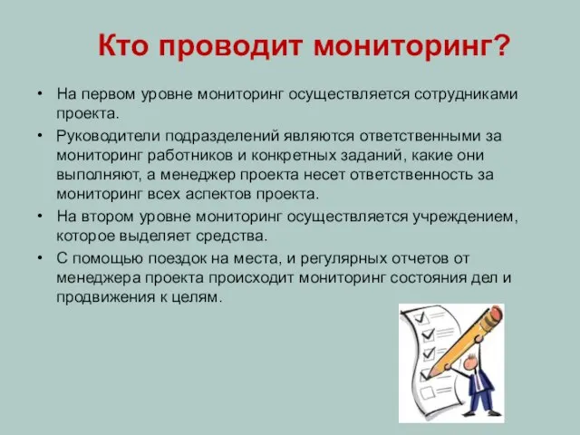 Кто проводит мониторинг? На первом уровне мониторинг осуществляется сотрудниками проекта. Руководители подразделений