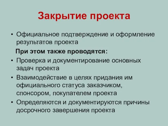 Закрытие проекта Официальное подтверждение и оформление результатов проекта При этом также проводятся: