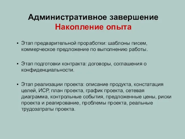 Административное завершение Накопление опыта Этап предварительной проработки: шаблоны писем, коммерческое предложение по