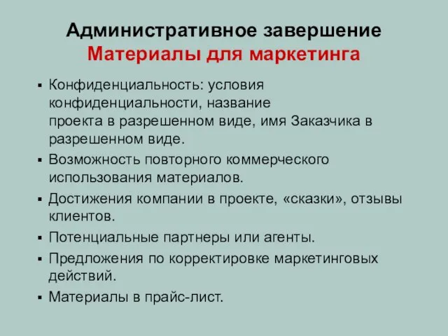 Административное завершение Материалы для маркетинга Конфиденциальность: условия конфиденциальности, название проекта в разрешенном