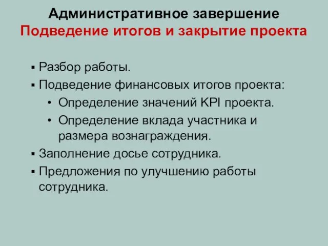 Административное завершение Подведение итогов и закрытие проекта Разбор работы. Подведение финансовых итогов