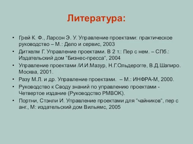 Литература: Грей К. Ф., Ларсон Э. У. Управление проектами: практическое руководство –