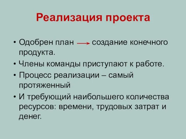 Одобрен план создание конечного продукта. Члены команды приступают к работе. Процесс реализации