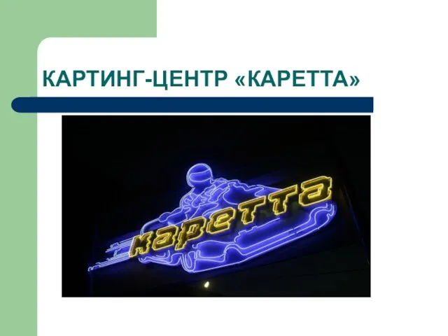 КАРТИНГ-ЦЕНТР «КАРЕТТА»