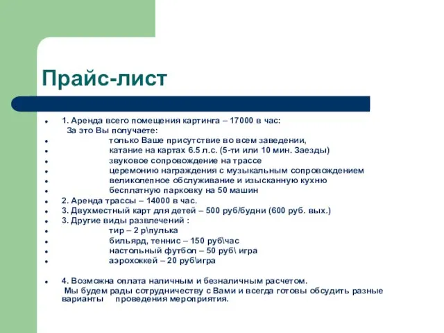 Прайс-лист 1. Аренда всего помещения картинга – 17000 в час: За это