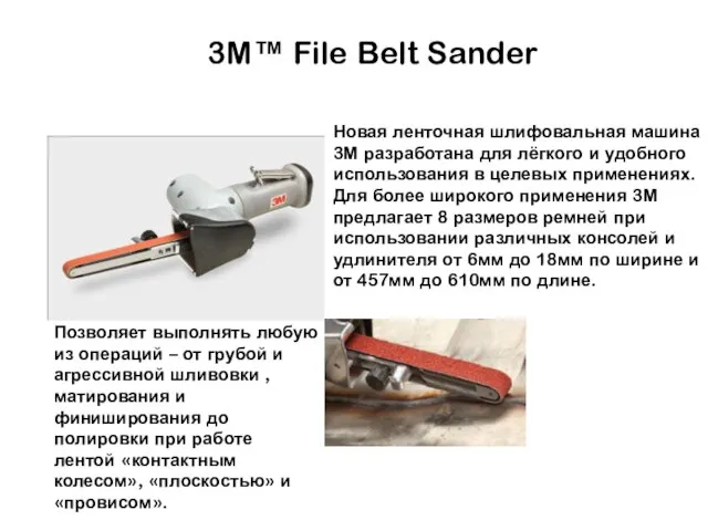 3M™ File Belt Sander Новая ленточная шлифовальная машина 3М разработана для лёгкого