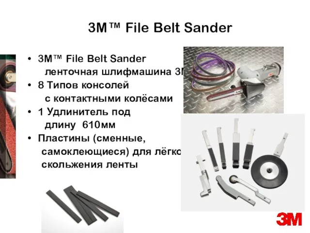 3M™ File Belt Sander 3M™ File Belt Sander ленточная шлифмашина 3М 8
