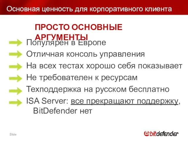 Основная ценность для корпоративного клиента Популярен в Европе Отличная консоль управления На