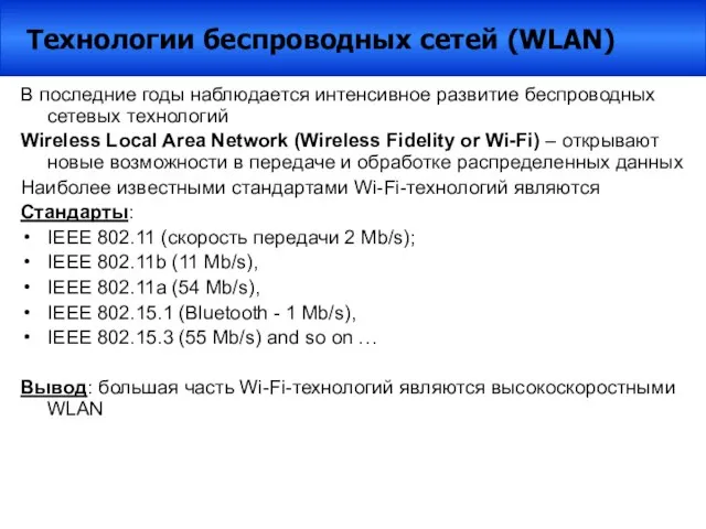 В последние годы наблюдается интенсивное развитие беспроводных сетевых технологий Wireless Local Area