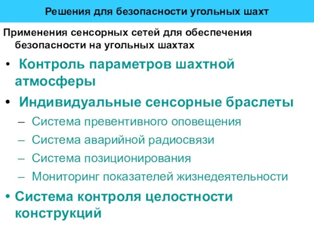 Решения для безопасности угольных шахт Применения сенсорных сетей для обеспечения безопасности на