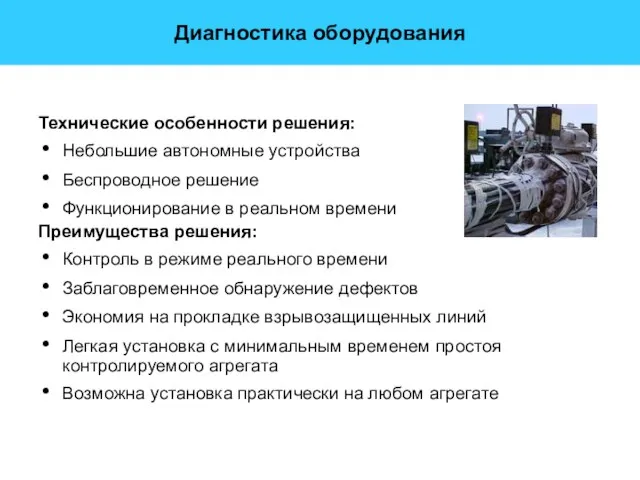 Диагностика оборудования Технические особенности решения: Небольшие автономные устройства Беспроводное решение Функционирование в