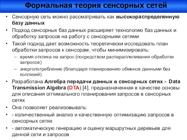 Сенсорную сеть можно рассматривать как высокораспределенную базу данных Подход сенсорных баз данных