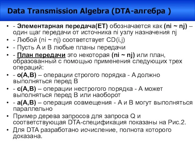 - Элементарная передача(ET) обозначается как (ni ~ nj) – один щаг передачи