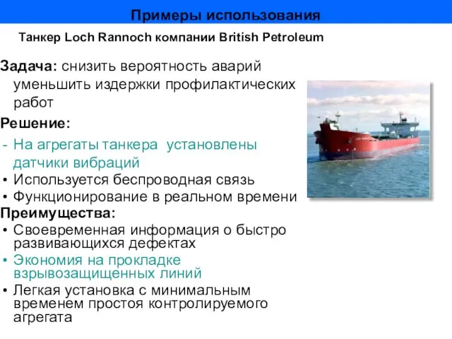 Примеры использования Задача: снизить вероятность аварий уменьшить издержки профилактических работ Решение: На