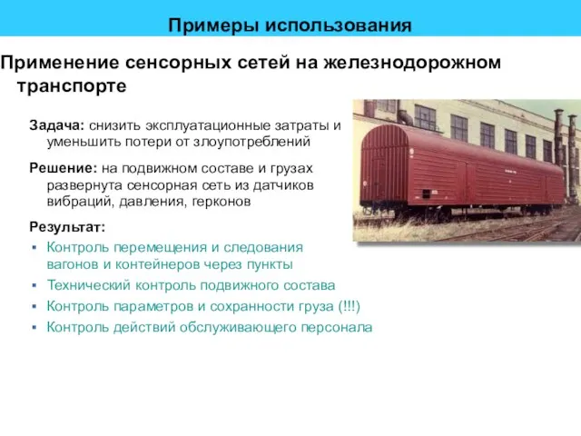 Примеры использования Применение сенсорных сетей на железнодорожном транспорте Задача: снизить эксплуатационные затраты