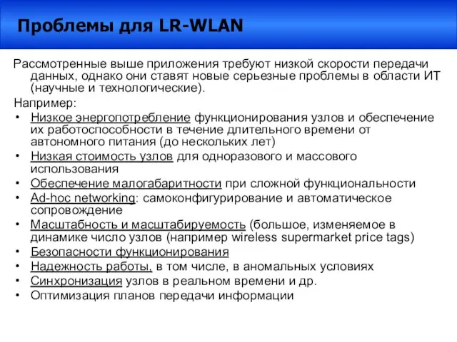 Рассмотренные выше приложения требуют низкой скорости передачи данных, однако они ставят новые