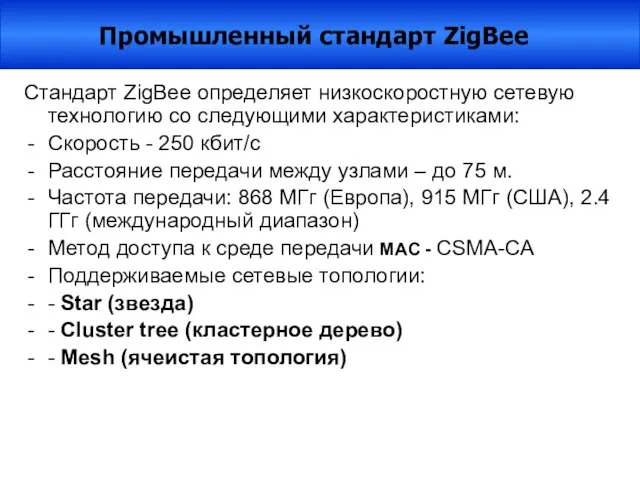 Стандарт ZigBee определяет низкоскоростную сетевую технологию со следующими характеристиками: Скорость - 250