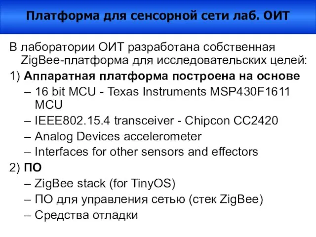 В лаборатории ОИТ разработана собственная ZigBee-платформа для исследовательских целей: 1) Аппаратная платформа