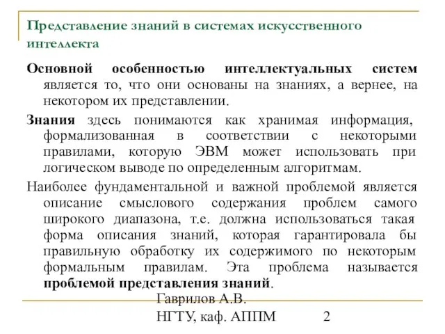 Гаврилов А.В. НГТУ, каф. АППМ Представление знаний в системах искусственного интеллекта Основной