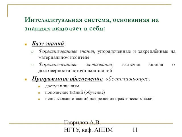 Гаврилов А.В. НГТУ, каф. АППМ Интеллектуальная система, основанная на знаниях включает в