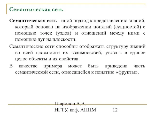 Гаврилов А.В. НГТУ, каф. АППМ Семантическая сеть Семантическая сеть - иной подход