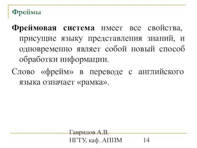 Гаврилов А.В. НГТУ, каф. АППМ Фреймы Фреймовая система имеет все свойства, присущие