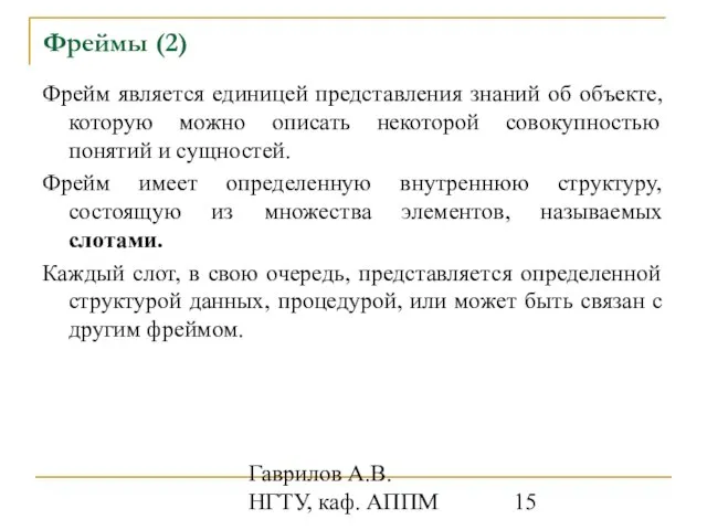 Гаврилов А.В. НГТУ, каф. АППМ Фреймы (2) Фрейм является единицей представления знаний