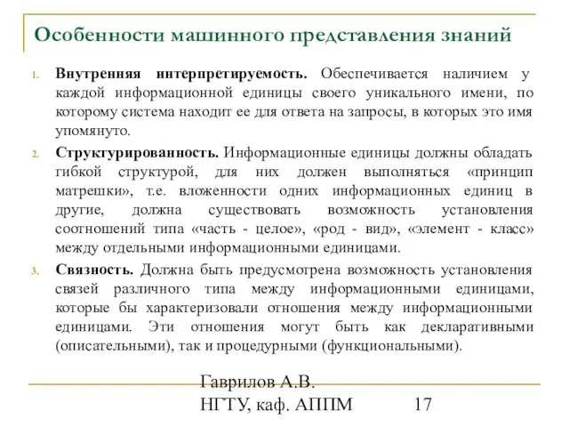 Гаврилов А.В. НГТУ, каф. АППМ Особенности машинного представления знаний Внутренняя интерпретируемость. Обеспечивается