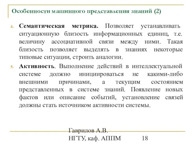 Гаврилов А.В. НГТУ, каф. АППМ Особенности машинного представления знаний (2) Семантическая метрика.