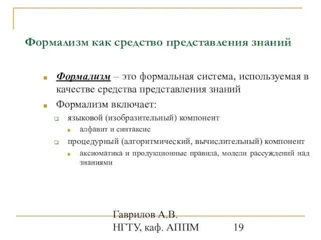 Гаврилов А.В. НГТУ, каф. АППМ Формализм как средство представления знаний Формализм –