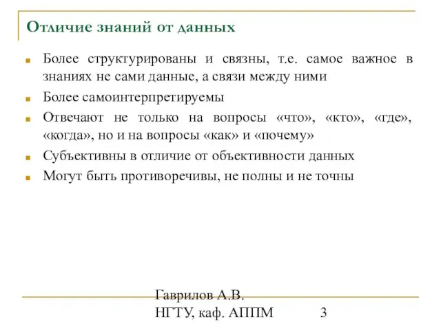 Гаврилов А.В. НГТУ, каф. АППМ Отличие знаний от данных Более структурированы и