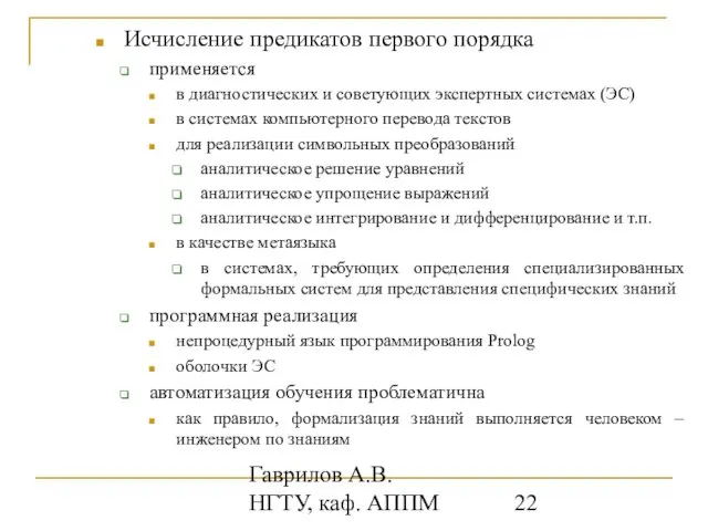 Гаврилов А.В. НГТУ, каф. АППМ Исчисление предикатов первого порядка применяется в диагностических