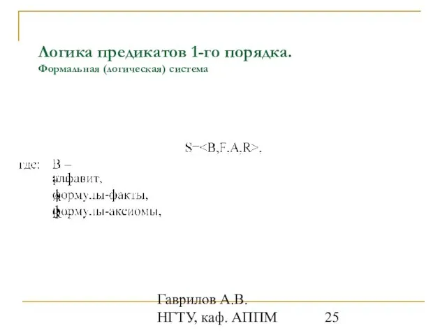 Гаврилов А.В. НГТУ, каф. АППМ Логика предикатов 1-го порядка. Формальная (логическая) система