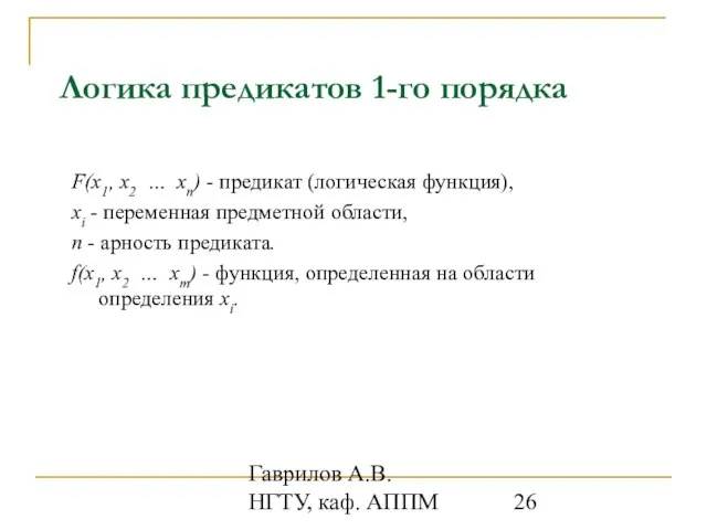 Гаврилов А.В. НГТУ, каф. АППМ Логика предикатов 1-го порядка F(x1, x2 …