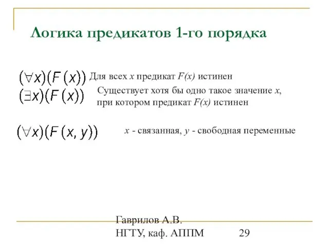 Гаврилов А.В. НГТУ, каф. АППМ Логика предикатов 1-го порядка Для всех x