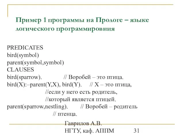 Гаврилов А.В. НГТУ, каф. АППМ Пример 1 программы на Прологе – языке