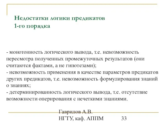 Гаврилов А.В. НГТУ, каф. АППМ Недостатки логики предикатов 1-го порядка - монотонность