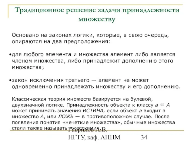 Гаврилов А.В. НГТУ, каф. АППМ Традиционное решение задачи принадлежности множеству Основано на