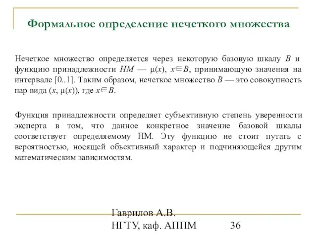 Гаврилов А.В. НГТУ, каф. АППМ Формальное определение нечеткого множества Нечеткое множество определяется